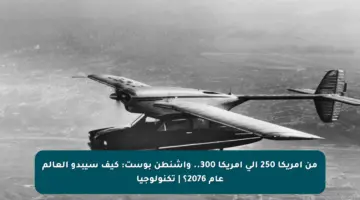 من أمريكا 250 إلى أمريكا 300.. واشنطن بوست: كيف سيبدو العالم عام 2076؟ | تكنولوجيا